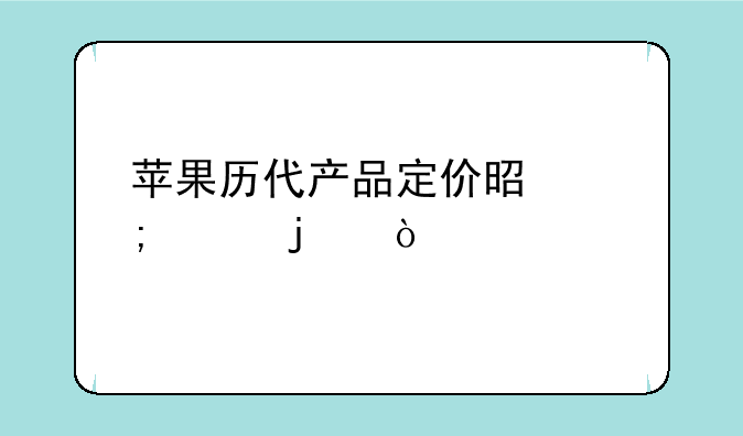 苹果历代产品定价是怎样的？