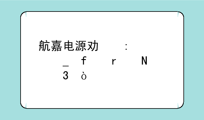 航嘉电源功率计算器在哪里？