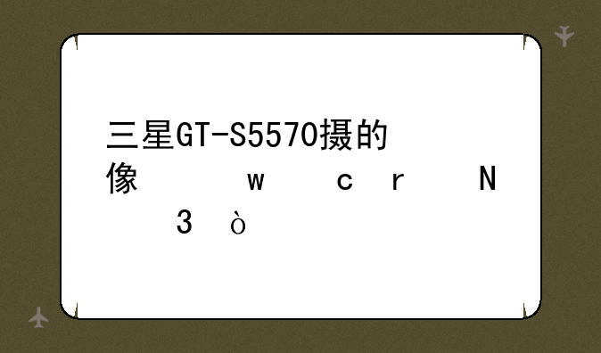 三星GT-S5570摄的像保存在哪里？