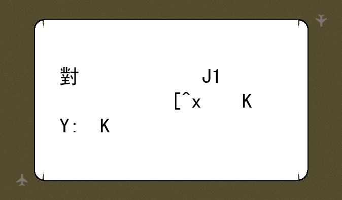 小米10和k30至尊纪念版买哪个？