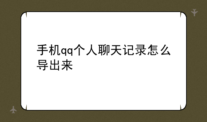 手机qq个人聊天记录怎么导出来