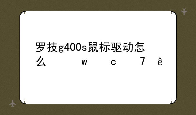 罗技g400s鼠标驱动怎么保存不了