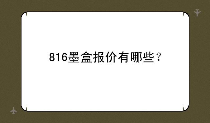 816墨盒报价有哪些？