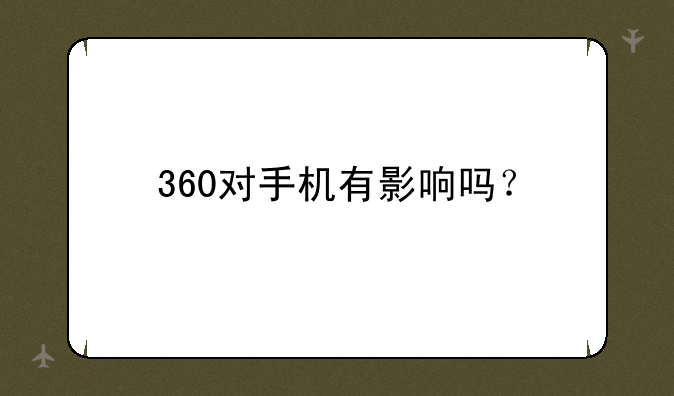 360对手机有影响吗？