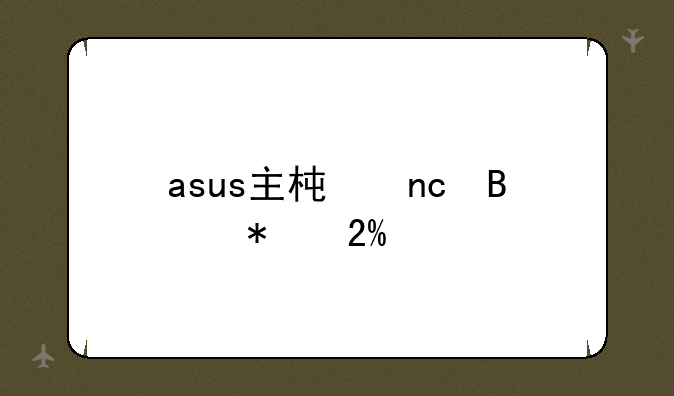 asus主板u盘启动按f几