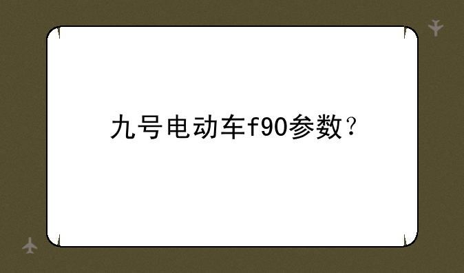 九号电动车f90参数？