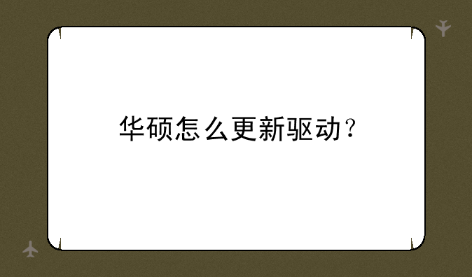 华硕怎么更新驱动？