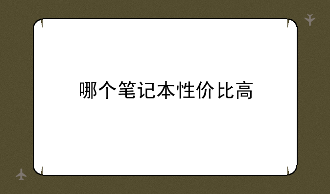 哪个笔记本性价比高