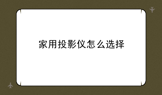 家用投影仪怎么选择
