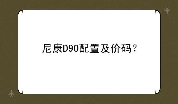 尼康D90配置及价码？