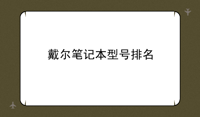 戴尔笔记本型号排名