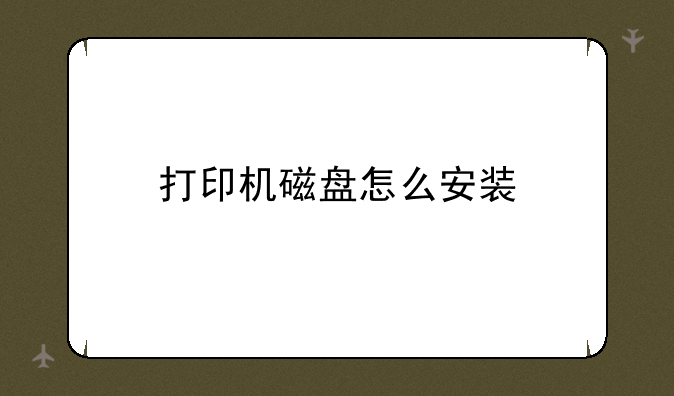 打印机磁盘怎么安装