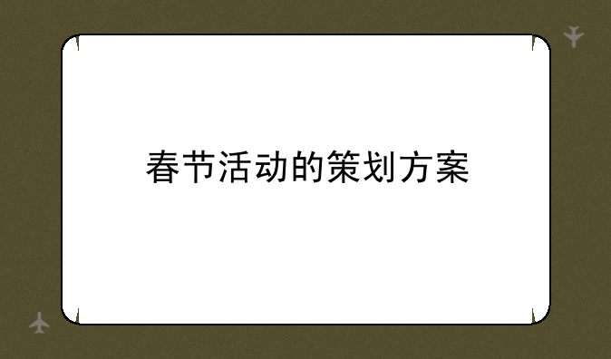 春节活动的策划方案