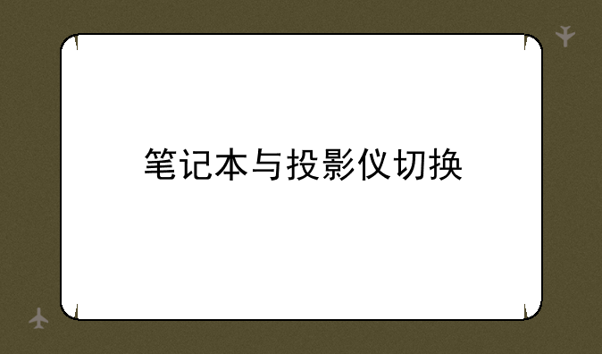 笔记本与投影仪切换
