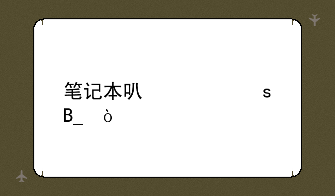 笔记本可以贴膜吗？