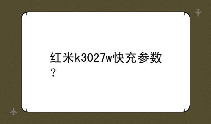 红米k3027w快充参数？