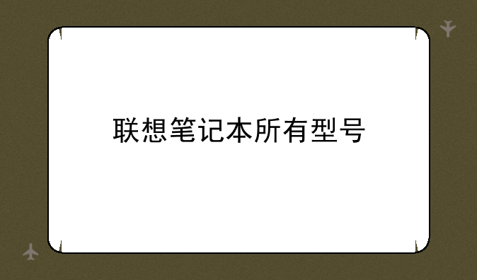 联想笔记本所有型号