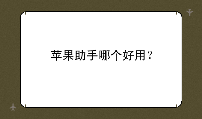 苹果助手哪个好用？