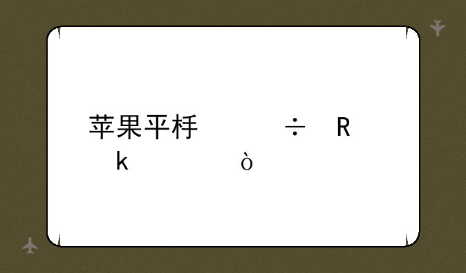 苹果平板能用多久？