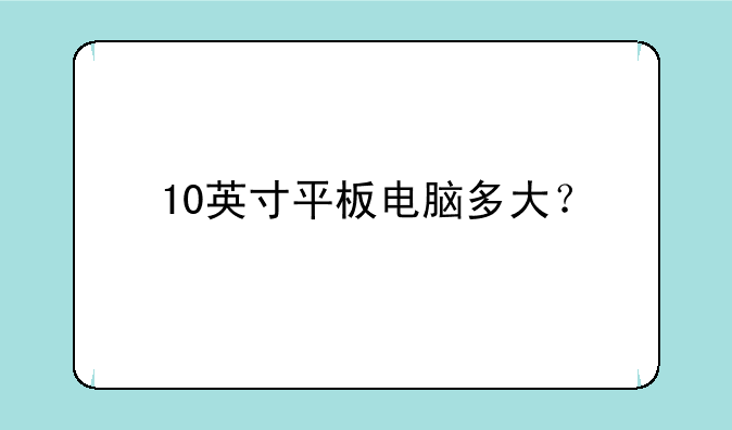 10英寸平板电脑多大？