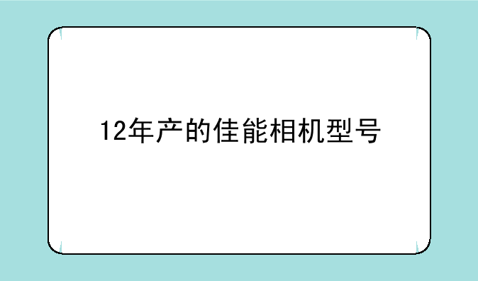 12年产的佳能相机型号