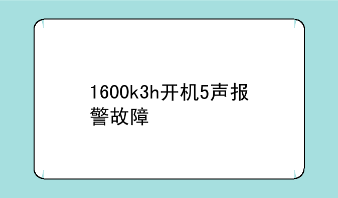 1600k3h开机5声报警故障