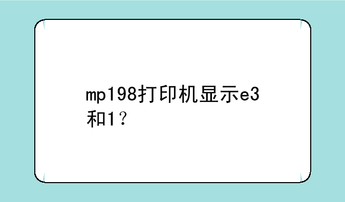 mp198打印机显示e3和1？