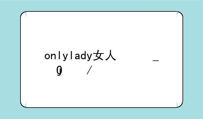 onlylady女人志的CBS介绍