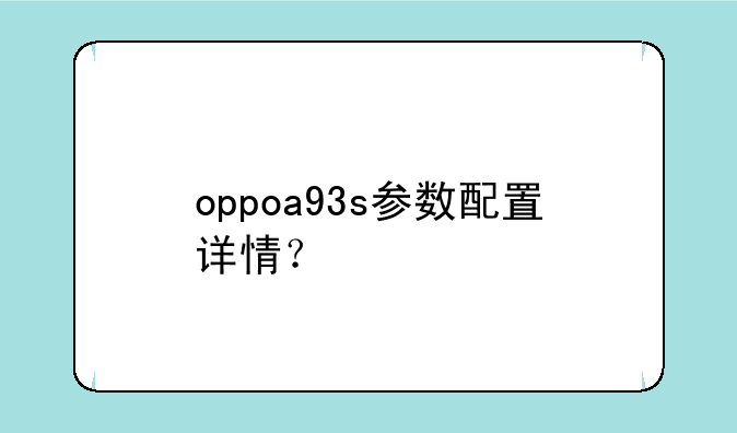 oppoa93s参数配置详情？