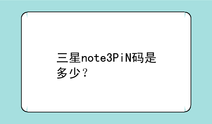 三星note3PiN码是多少？