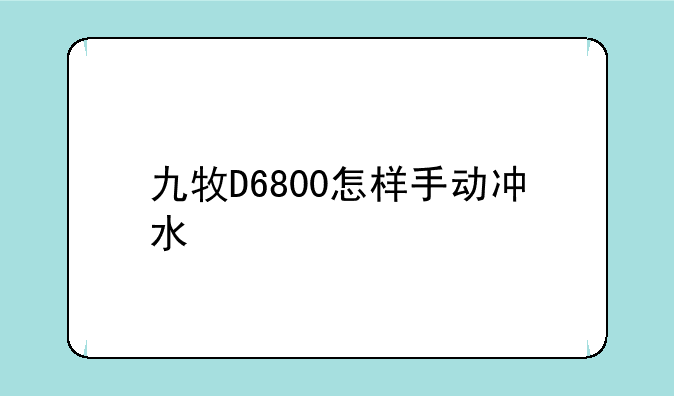 九牧D6800怎样手动冲水