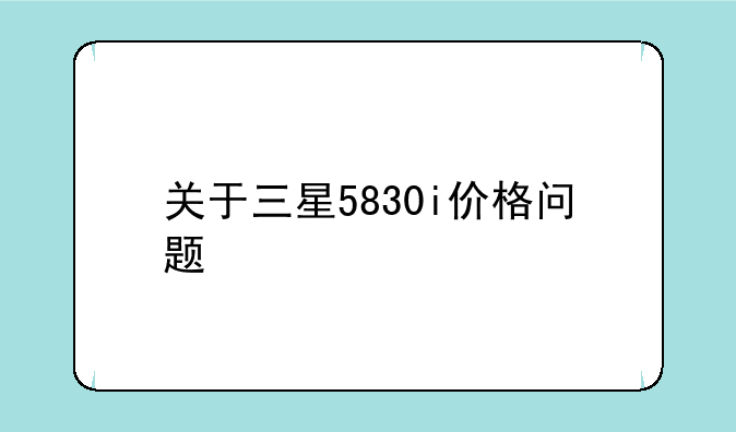 关于三星5830i价格问题