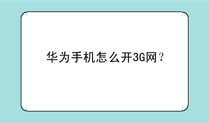 华为手机怎么开3G网？