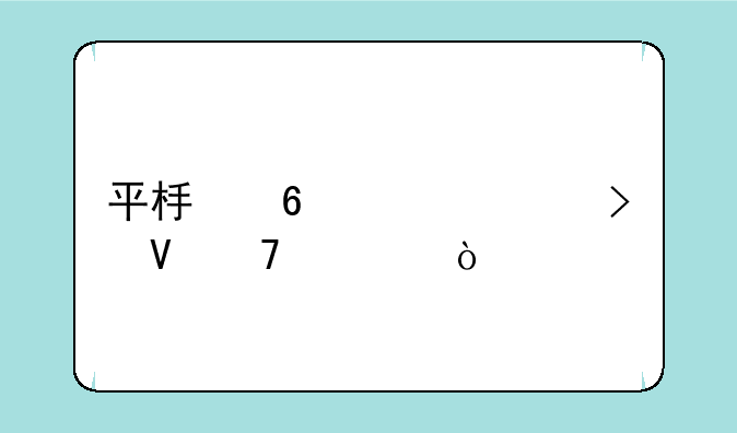 平板荣耀v8参数配置？