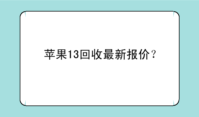 苹果13回收最新报价？