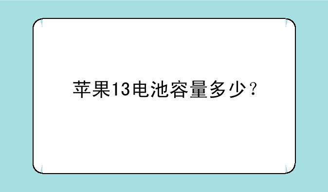 苹果13电池容量多少？
