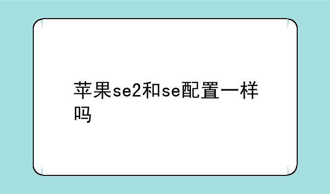苹果se2和se配置一样吗