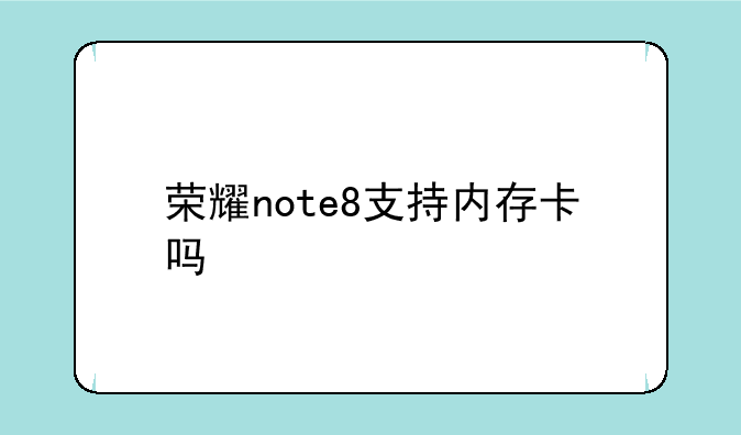 荣耀note8支持内存卡吗