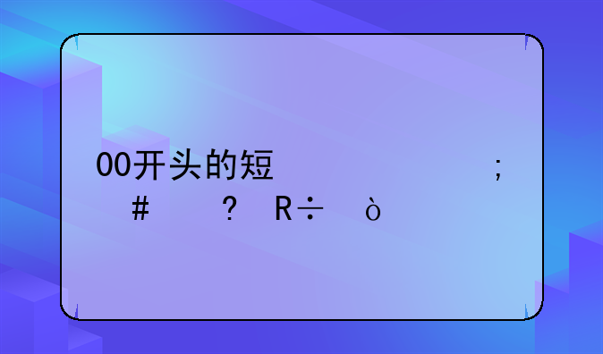 00开头的短信怎么屏蔽？