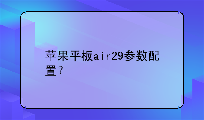 苹果平板air29参数配置？