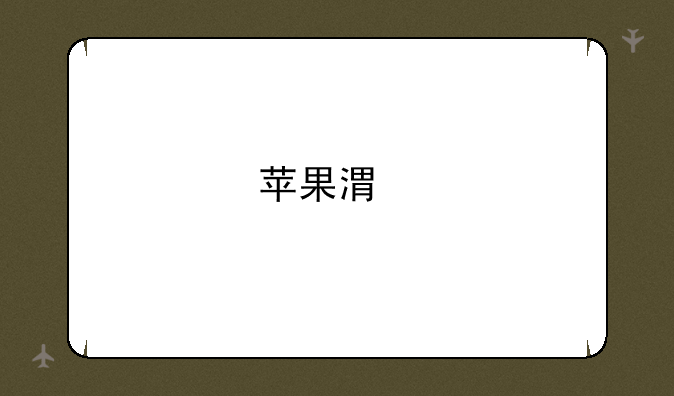 苹果港版mini416g多少钱？