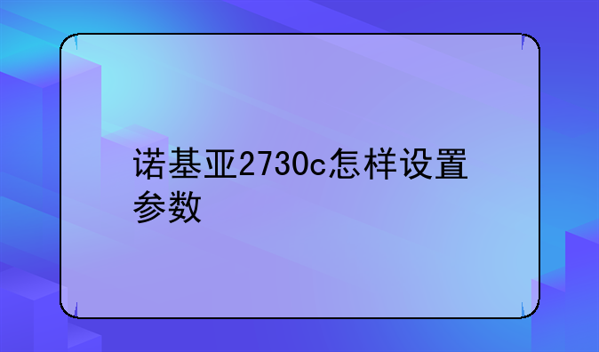 诺基亚2730c怎样设置参数