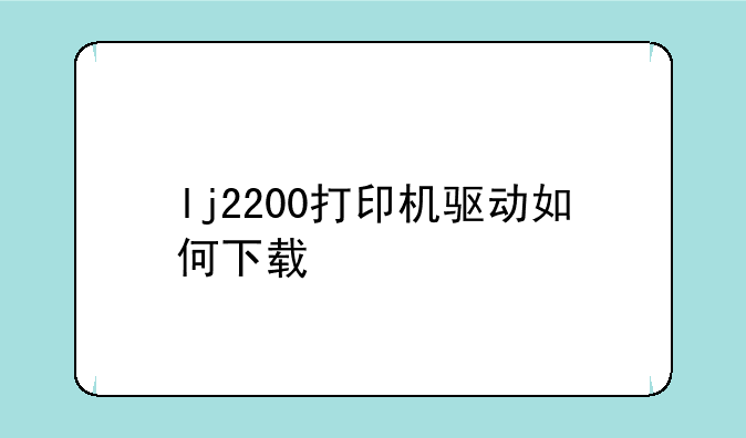 lj2200打印机驱动如何下载