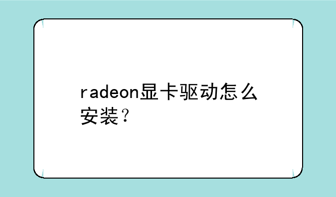 radeon显卡驱动怎么安装？