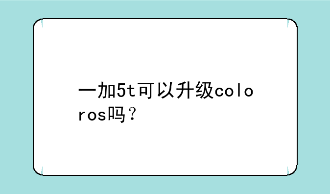 一加5t可以升级coloros吗？