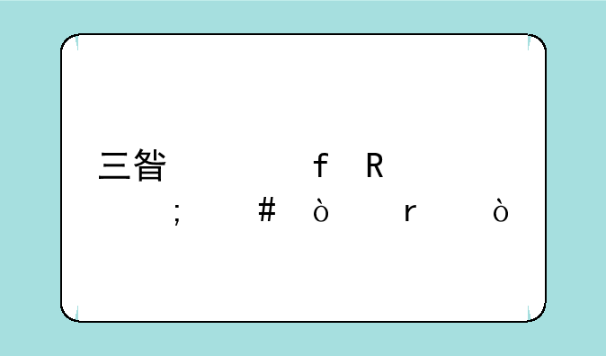 三星液晶电视怎么开机？