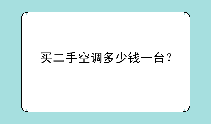 买二手空调多少钱一台？