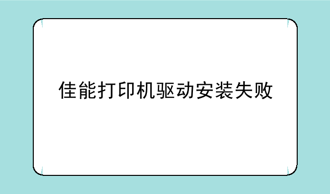 佳能打印机驱动安装失败