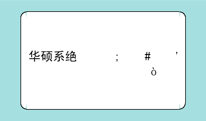 华硕系统怎么安装步骤？