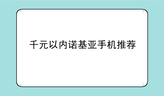 千元以内诺基亚手机推荐